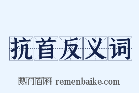 抗首反义词是什么意思的图片